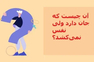 چیستان روز | آن چیست که جان دارد ولی نفس نمی‌کشد؟