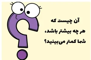 چیستان روز | آن چیست که هر چه بیشتر باشد شما کمتر می بینید؟