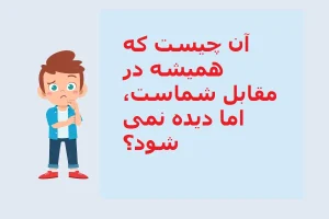 چیستان روز | آن چیست که همیشه در مقابل شماست، اما دیده نمی شود؟