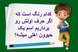 چیستان روز | کدام رنگ است که اگر حرف اول را برداری یک حیوان اهلی می شود؟
