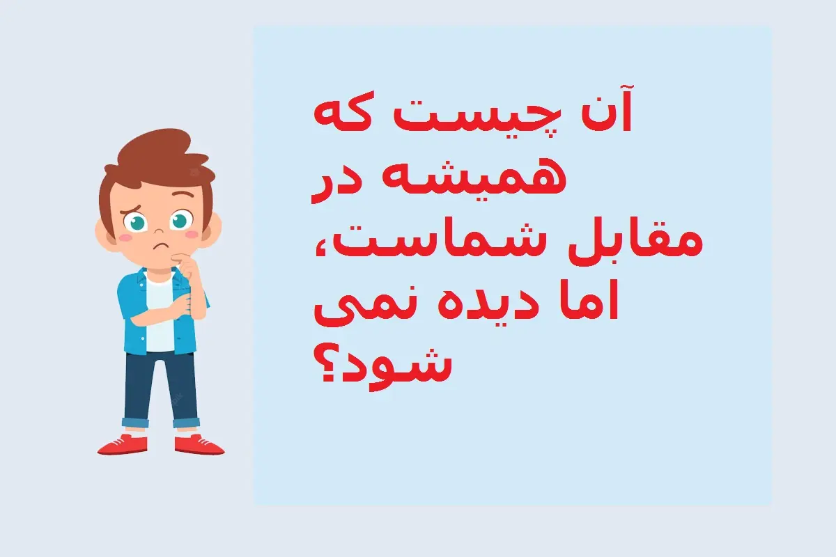 چیستان روز | آن چیست که همیشه در مقابل شماست، اما دیده نمی شود؟