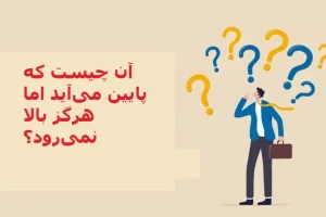 چیستان روز | آن چیست که پایین می‌آید اما هرگز بالا نمی‌رود؟