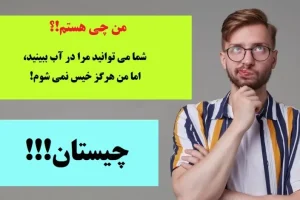 چیستان روز | شما می توانید مرا در آب ببینید، اما من هرگز خیس نمی شوم، من چی هستم!؟