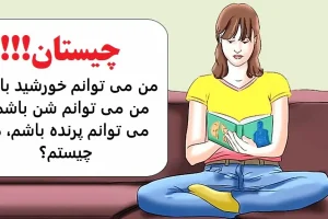 چیستان روز | من می توانم خورشید باشم، من می توانم شن باشم و می توانم پرنده باشم،من چیستم؟