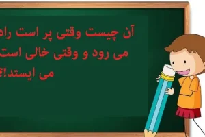 چیستان روز | آن چیست وقتی پر است راه می رود و وقتی خالی است می ایستد!؟