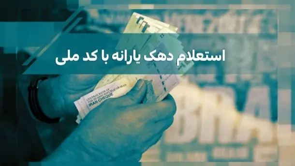 اگر یارانه دی برایتان واریز نشده بخوانید | روش های اعتراض و دریافت یارانه نقدی +استعلام دهک بندی جدید