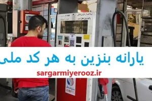 جزئیات جدید درباره واریز سهمیه سوخت دی ۱۴۰۳ | بررسی طرحهای حمایتی - خبر آرشیوی