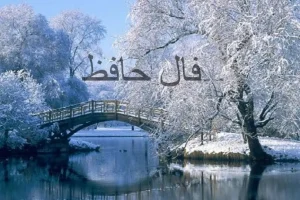 فال حافظ 28 دی 1403: از چشم زخم دیگران بترس و اسرار درون را فاش نساز