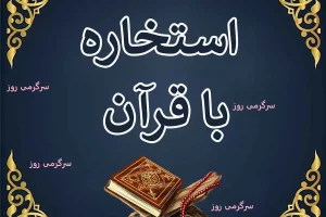 استخاره برای متولدین هر ماه امروز اسفند 1403