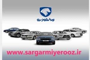 لیست برندگان خوش شانس قرعه کشی ایران خودرو با کد پیگیری | نتایج قرعه کشی ایران خودرو با کد ملی