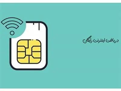 اینترنت رایگان 46 گیگا بایتی دهه فحر با کد دستوری *۴۴۴۴*۱*۲ # | فرصت نهایی فعالسازی اینترنت رایگان دهه فجر