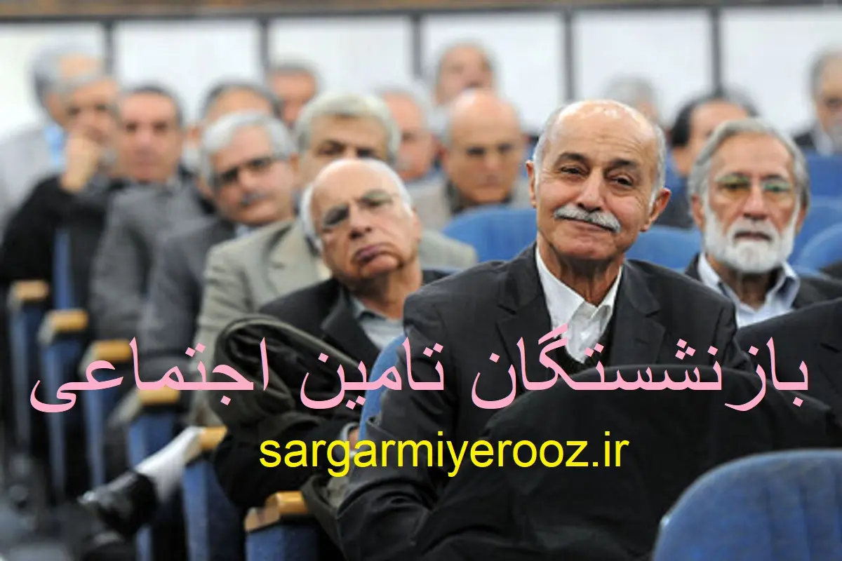 فوری/انتظار بازنشستگان تامین اجتماعی به پایان رسید | بالاخره نوبت واریز مابه التفاوت متناسبسازی بازنشستگان تامین اجتماعی رسید