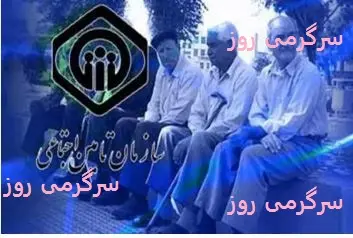 فوری/خبر مهم از افزایش پلکانی حقوق بازنشستگان تامین اجتماعی | تعیین حقوق بازنشستگان اجتماعی بر اساس مواد 96 و 111 قانون تامین اجتماعی