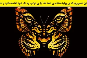 بگو اول چی دیدی تا بگم چقدر به خودت اعتماد و باور داری؟