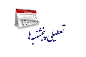 فوری/پنجشنبه ها تعطیل رسمی شد | جزییات تعطیلی پنجشنبه ها در کشور