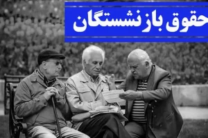فوری/ افزایش حق امتیاز جدید برای حقوق بازنشستگان از این ماه | تصویب افزایش 3 میلیون و 800 هزار تومانی حقوق بازنشستگان