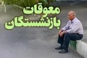 فوری/تسویه نیمی از مطالبات بازنشستگان از فردا | واریز مابه التفاوت معوقات حقوق بازنشستگان از شنبه