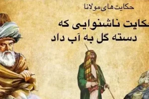 حکایت مولانا | ناشنوایی که دسته گل به آب داد