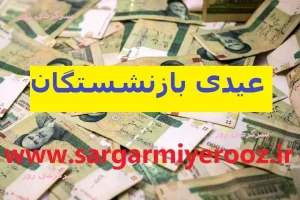 فوری/واریز عیدی حداقل 2 برابر حقوق برای این گروه از بازنشستگان | افزایش حقوق بازنشستگان در 1404 طبق سبد معیشت و تورم