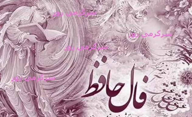 فال حافظ سه شنبه 30 بهمن | فال حافظ آنلاین با تفسیر اختصاصی
