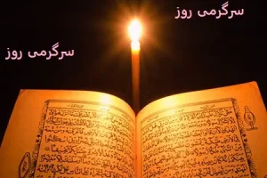 پیام قرآن برای تو | نیتی در دل کنید و پیام قرآنی امروز را بخوانید
