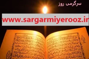 پیام قرآن برای تو | نیتی در دل کنید و پیام قرآنی امروز را بخوانید