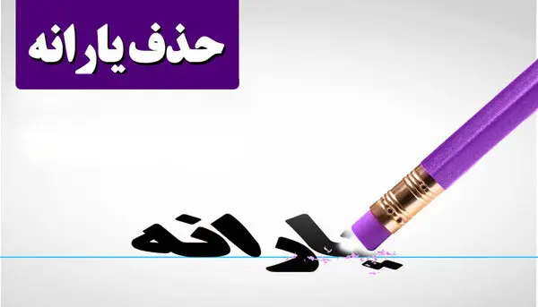 اگر یارانه بهمن برایتان واریز نشده بخوانید | حذف یارانه نقدی این دهک ها از این ماه کلید خورد