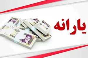 2 واریزی پزشکیان برای یارانه بگیران در این ماه | واریز یارانه 400 هزار تومانی + کالابرگ 600 هزار تومانی برای 3 دهک اول