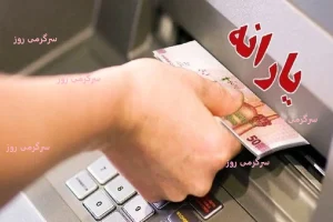واریز یارانه نقدی بهمن + یارانه 22 بهمن از امروز | واریزی 1 میلیون تومانی دولت برای این دهک ها