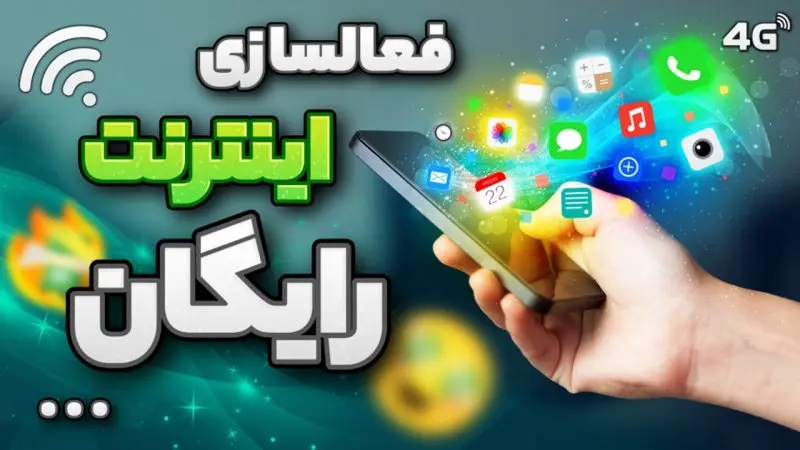 نحوه فعالسازی ۱۴ گیگابایت اینترنت رایگان نوروزی دولت | از دریافت اینترنت رایگان دولتی جا نمانید + کد دستوری