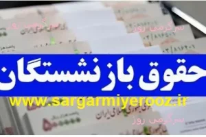فوری/انتشار جدول زمان بندی جدید واریز حقوق اسفند بازنشستگان | اطلاعیه مهم برای بازنشستگان