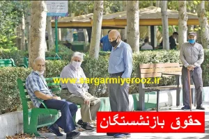 معاون رئیس جمهور با این خبر دل بازنشستگان را شاد کرد | شروع واریز حقوق بازنشستگان با معوقات از امروز + 2 واریزی برای بازنشستگان