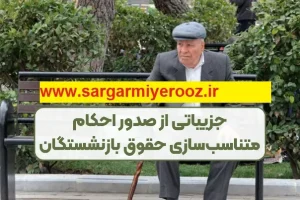 صدور احکام متناسب سازی جدید بازنشستگان | افزایش 3 میلیون تومانی حقوق بازنشستگان با حکم جدید از فروردین