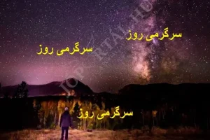 کائنات اینگونه نشانه برای شما می فرستند | ببینید تا حالا نشونه ای از کائنات گرفته اید