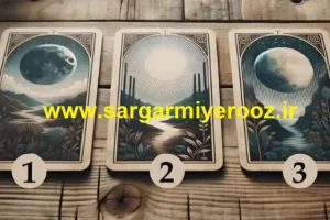 یکی از این سه کارت را انتخاب کنید | این پیامی از گذشته، حال یا آینده برای شماست