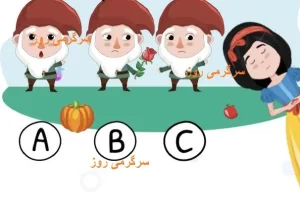 تست هوش | فقط یک نابغه میگه که کدوم کوتوله سفید برفی و کشته!