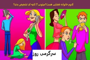 فقط 7 ثانیه وقت داری بگی که خانواده فضایی کدومه؟