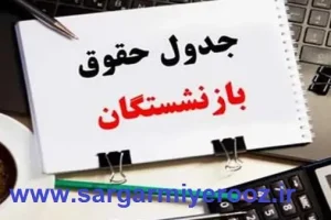انتشار جدول اولیه واریز حقوق بازنشستگان بر اساس حروف الفبا | واریز حقوق بازنشستگان + معوقات و مطالبات طبق جدول