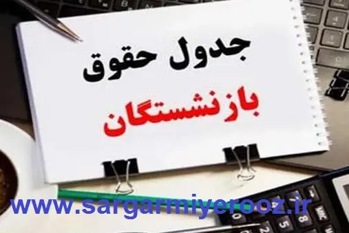 انتشار جدول اولیه واریز حقوق بازنشستگان بر اساس حروف الفبا | واریز حقوق بازنشستگان + معوقات و مطالبات طبق جدول