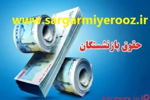 فوری/دستور دقیقه 90 واریزی جدید برای بازنشستگان تامین اجتماعی | آغاز پرداخت حقوق اسفند با مبلغ اضافه برای بازنشستگان