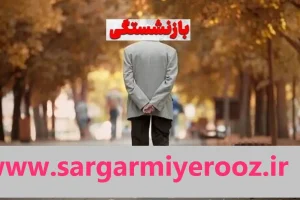 محاسبه حقوق بازنشستگی در 1404 با فرمول جدید | خبر مهم برای کسانیکه بیمه تامین اجتماعی اند