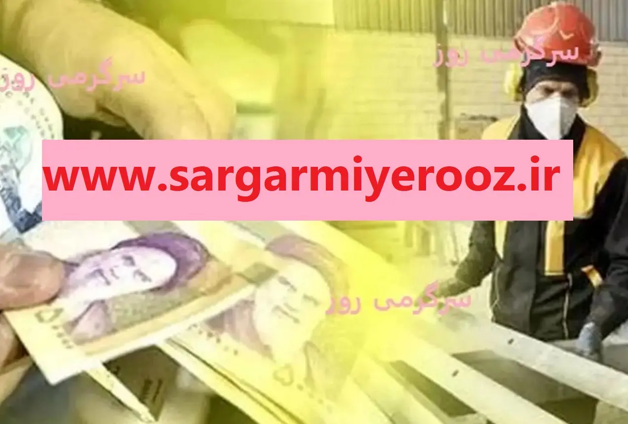 بالاخره رقم افزایش حقوق کارگران مشخص شد | افزایش حقوق کارگران بیش از 50 درصد در 1404