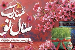 تبریک سال نو 1404 و شب قدر | پیام تبریک سال نو و شب قدر | متن تبریک عید نوروز ۱۴۰۴