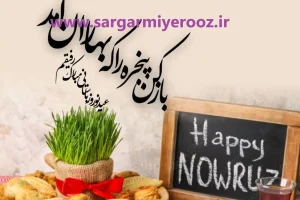 پیام تبریک سال نو | تبریک عید نوروز