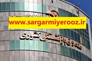 صندوق بازنشستگی واریز معوقات بازنشستگان را تعیین تکلیف کرد | آغاز واریز مطالبات بازنشستگان کشوری