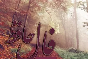 فال حافظ 3 فروردین 1404: دست شما نمک ندارد و ارزش واقعی شما را نمی شناسند