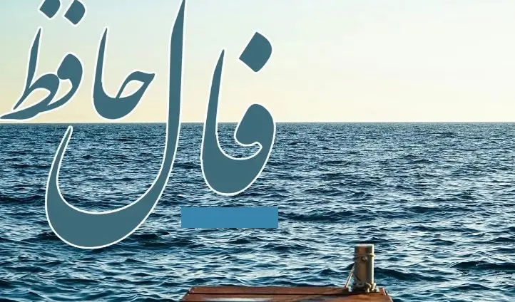 فال حافظ دوشنبه 11 فروردین | فال حافظ آنلاین با تفسیر اختصاصی