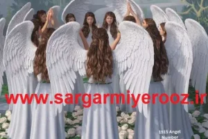 فرشته نگهبان 1515 قفل درهای زندگیتان را باز می کند | دیدن عدد 15:15 یا 1515 به چه معناست؟