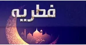 مبلغ فطریه ۱۴۰۴
