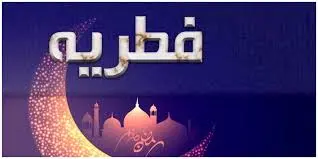 مبلغ فطریه ۱۴۰۴